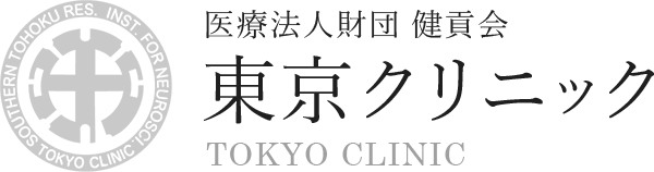 医療コラム | 東京クリニック | 千代田区の先進医療・人間ドック・がん医療
