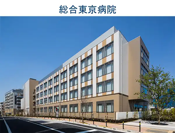 総合東京病院