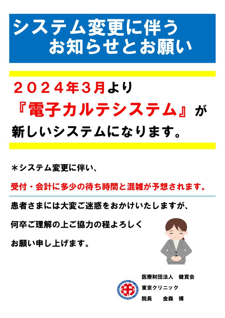 システム変更に伴うお知らせとお願い｜東京クリニッ …